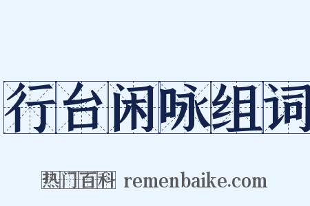 行台闲咏组词是什么意思的图片